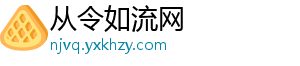 从令如流网